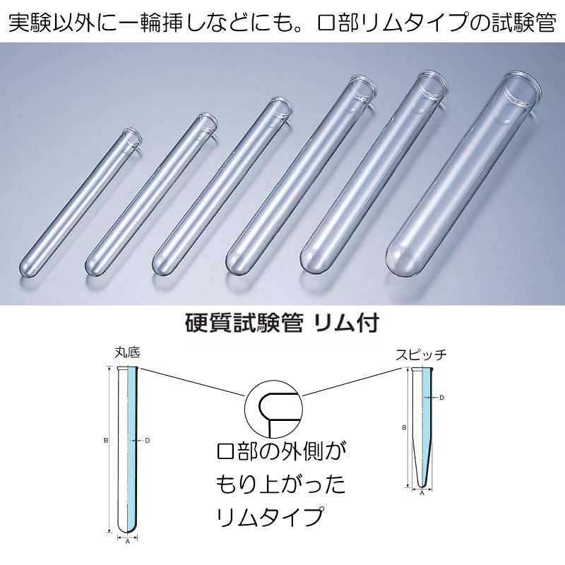 硬質試験管　リム付・透明