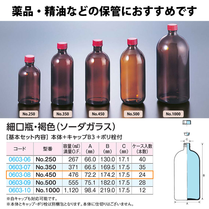 0603-08 細口瓶No.450セット褐色 (24個入)