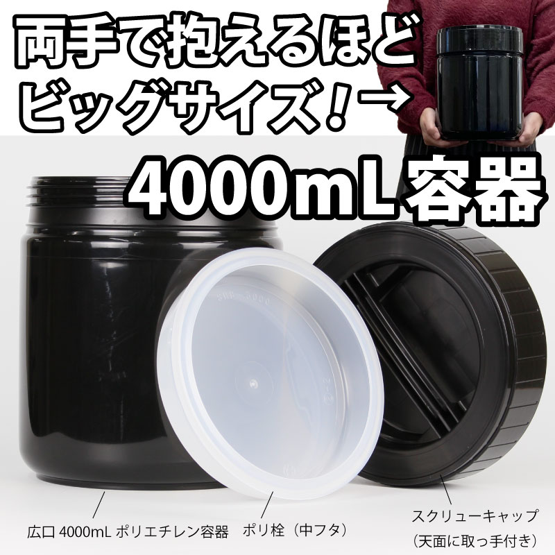 大容量4000mL用　黒色HDPEポリエチレン広口容器BHB-4000黒 (1個入)