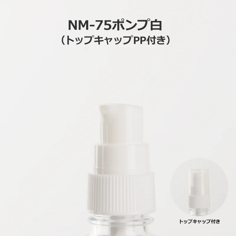 NM-75ポンプ白（トップキャップ付）単品