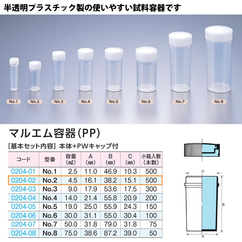 0204-02 マルエム容器No.2半透明 …4.5mL用 (500個入)