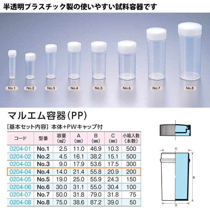 0204-04 マルエム容器No.4半透明 …14mL用 (200個入)