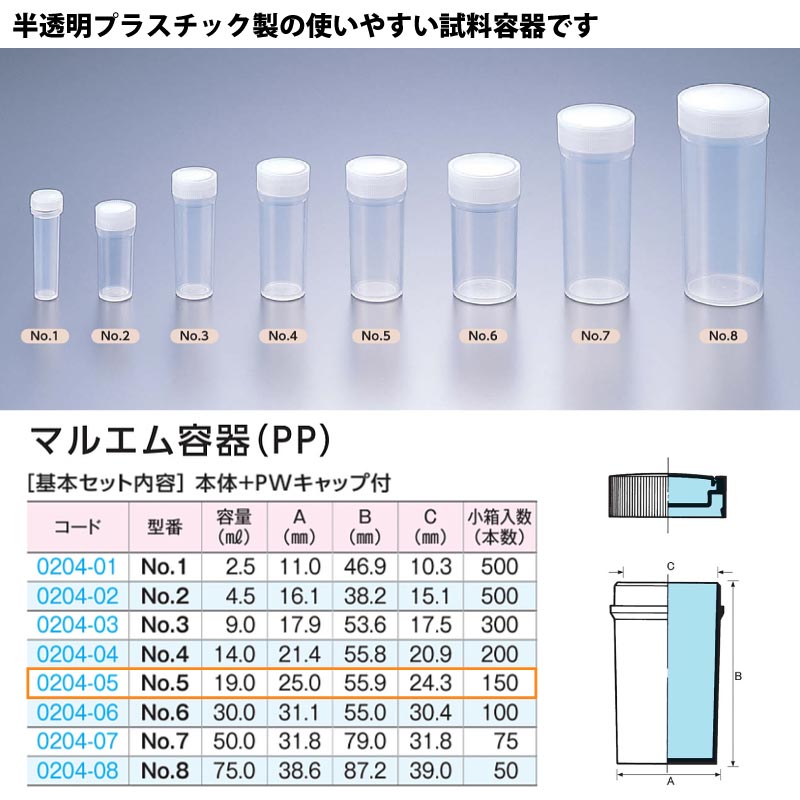 0204-05 マルエム容器No.5半透明 …19mL用 (150個入)