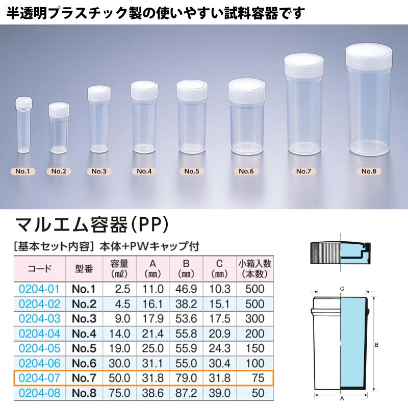 0204-07 マルエム容器No.7半透明 …50mL用 (75個入)