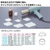 キャップシール（PET）