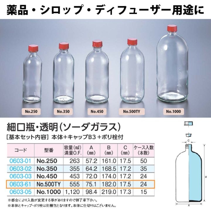 0603-61 細口瓶No.500TYセット透明 … (24個入)