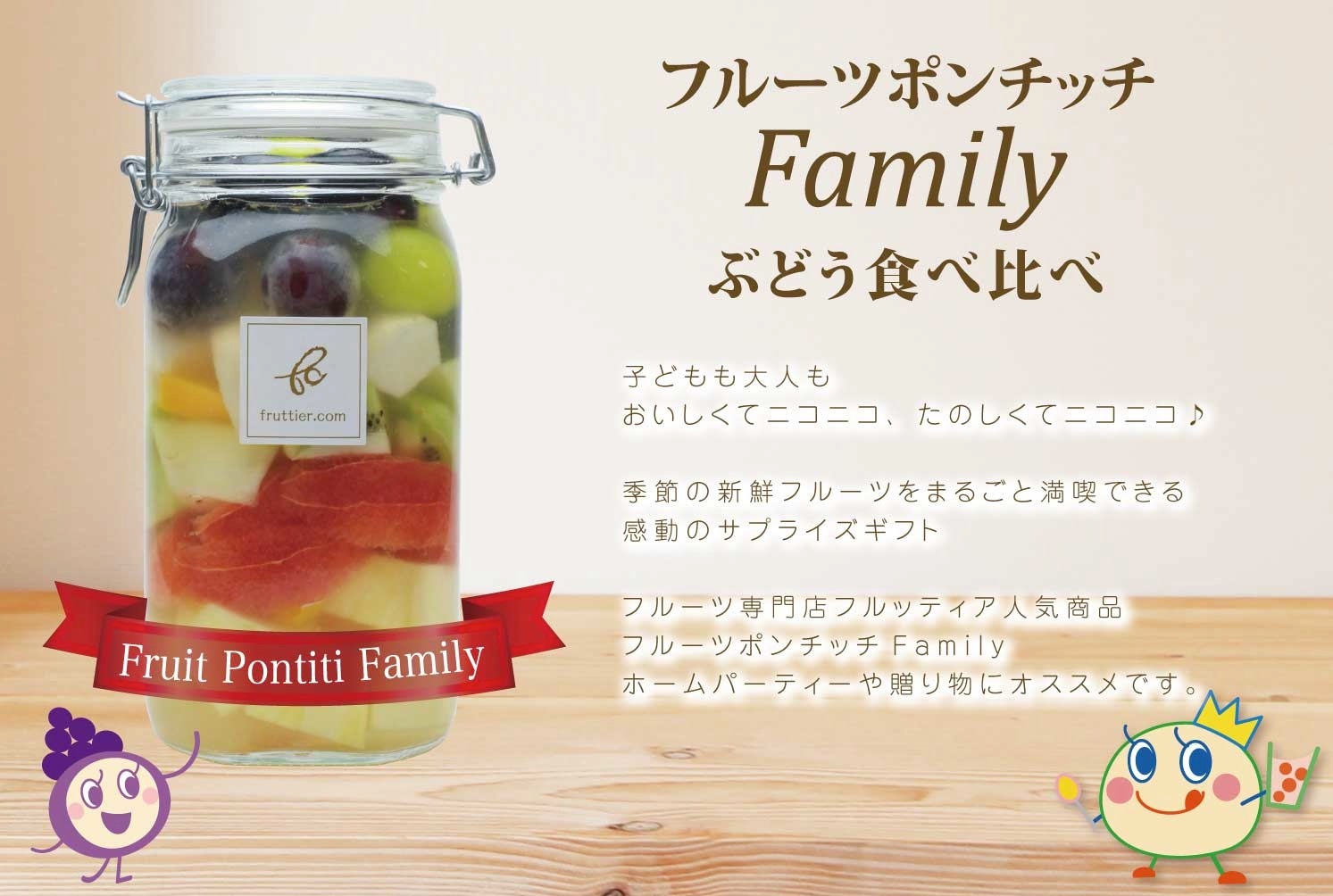 フルーツポンチッチFamily ＜ぶどう食べ比べ＞