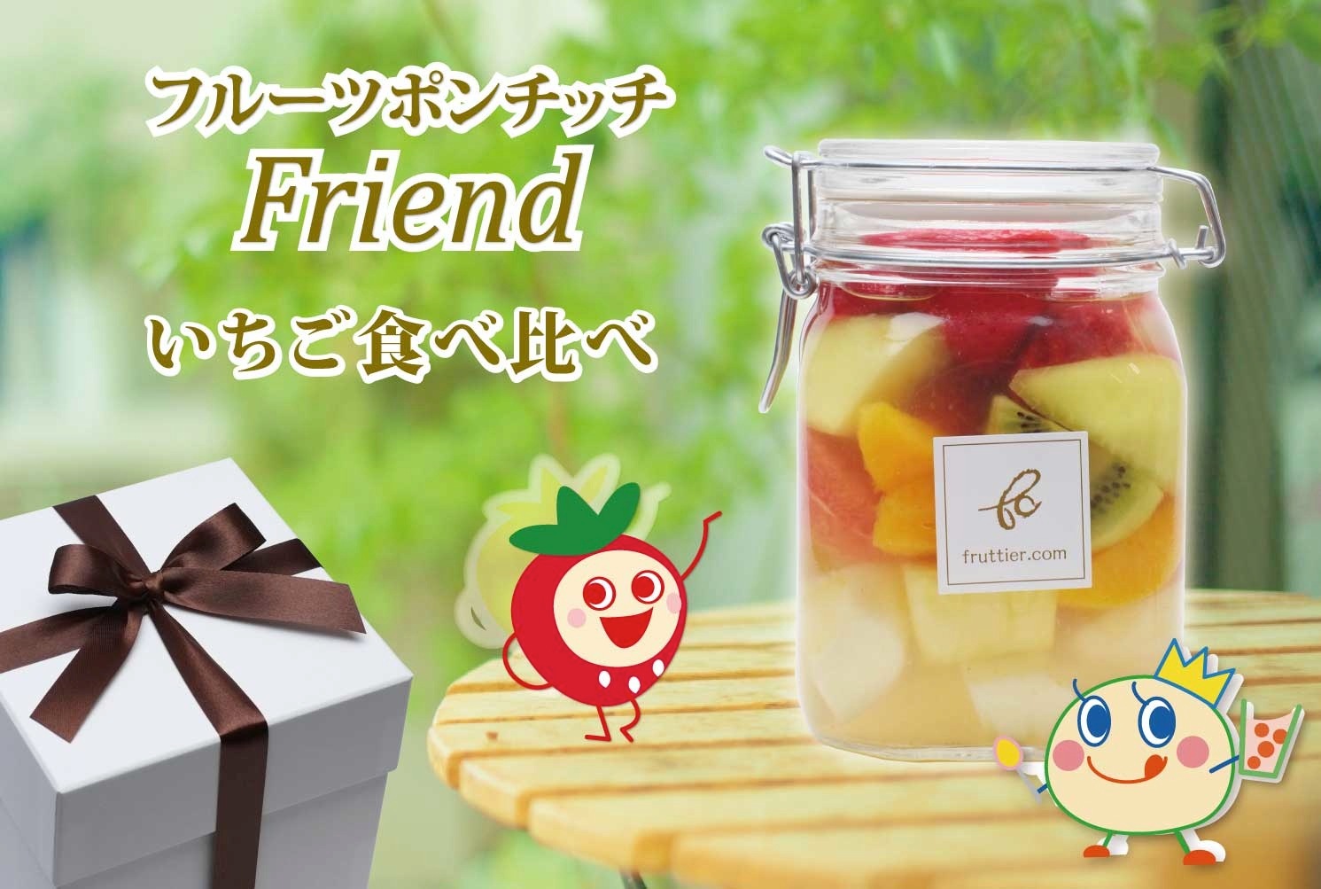 フルーツポンチッチFriend ＜いちご食べ比べ＞