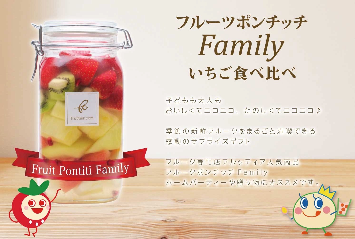 フルーツポンチッチFamily ＜いちご食べ比べ＞