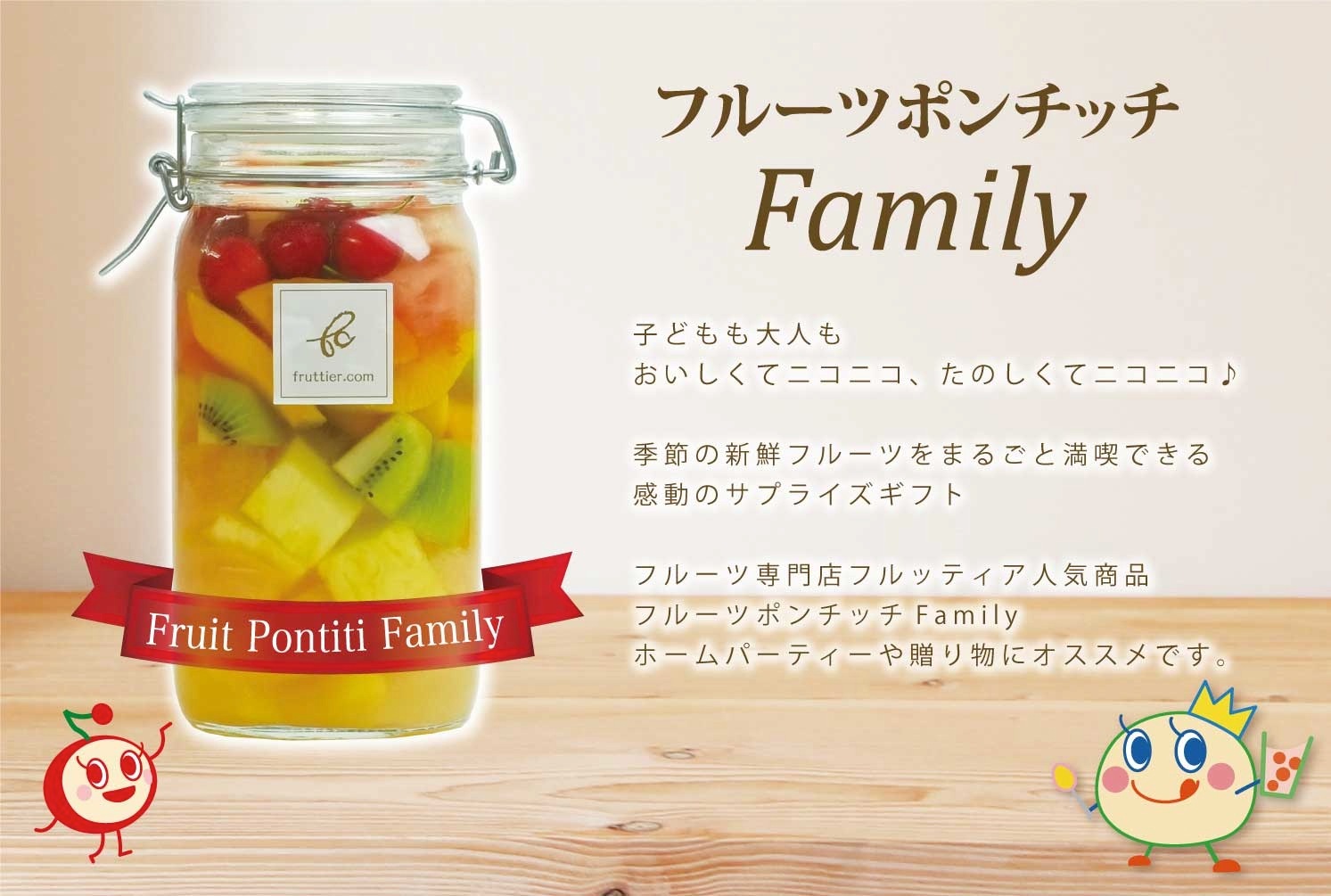 フルーツポンチッチFamily <山形県産さくらんぼ”温室佐藤錦”スペシャル>