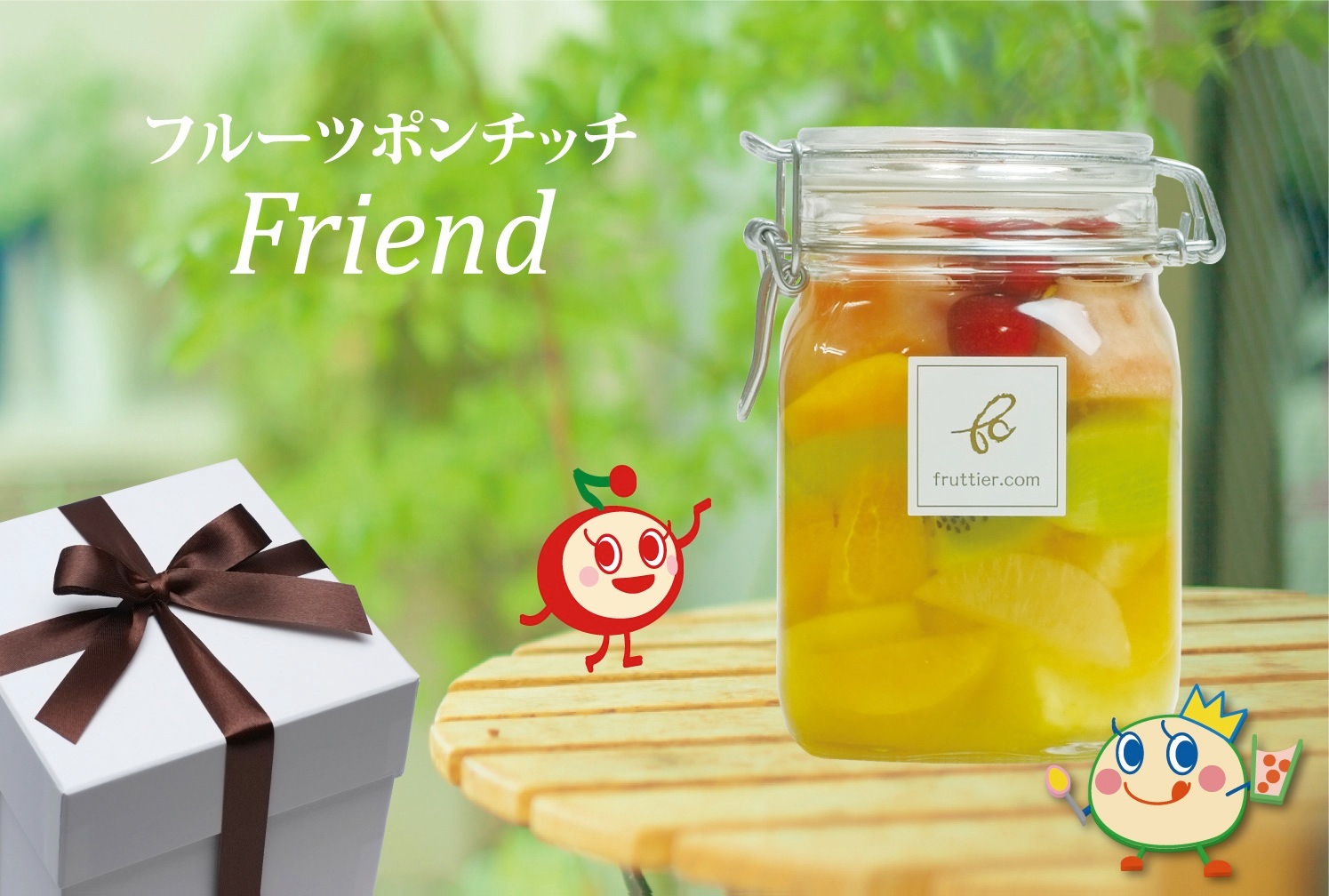 フルーツポンチッチFriend ＜山形県産さくらんぼ＞