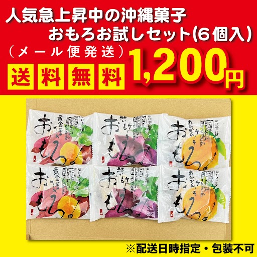 おもろお試しセット（6個入）