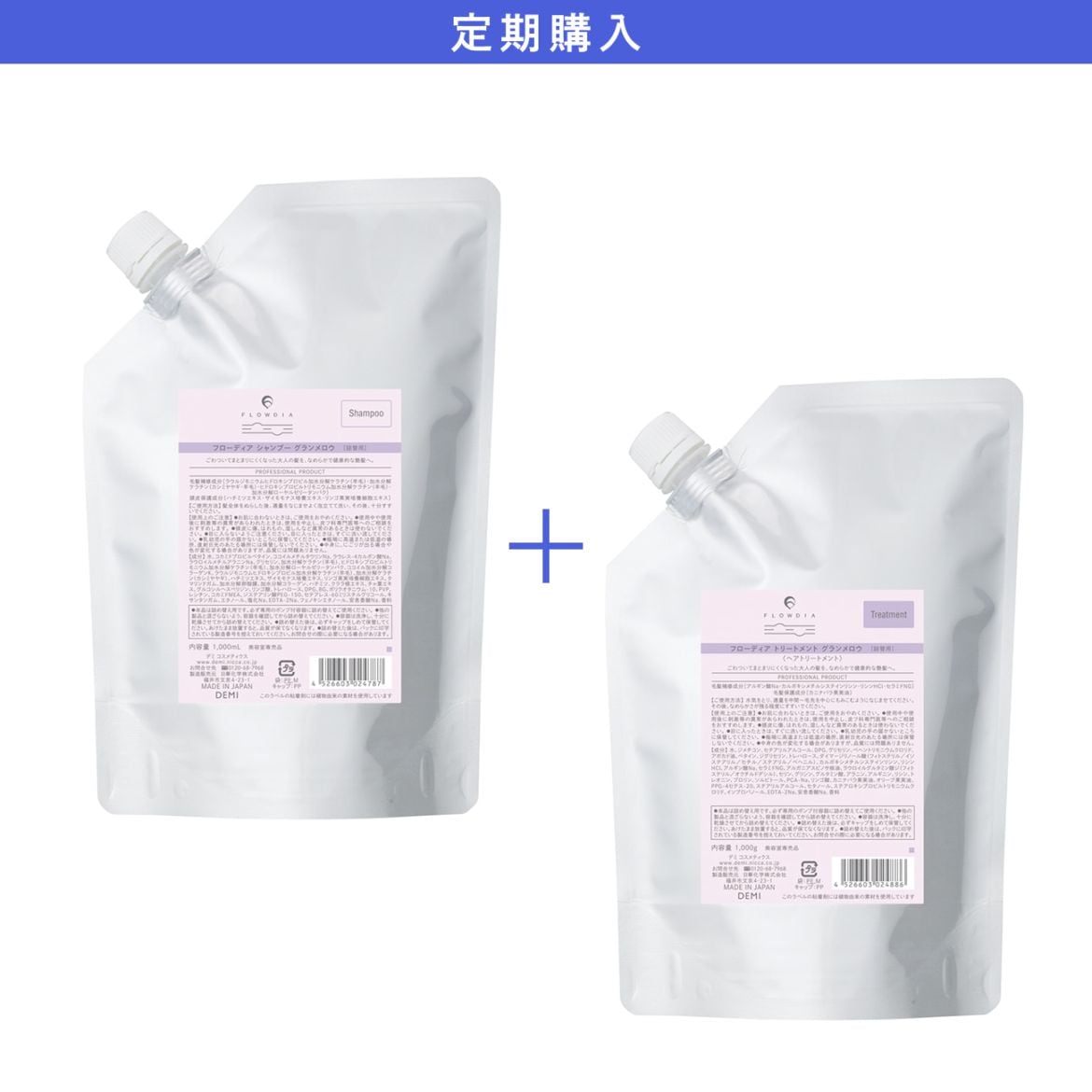 【定期購入】フローディア グランメロウ シャンプー1000mL&トリートメント1000g 詰替セット