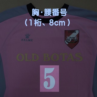 胸・腰番号（1桁、8cm） | フットサル、サッカー用マーキング料金