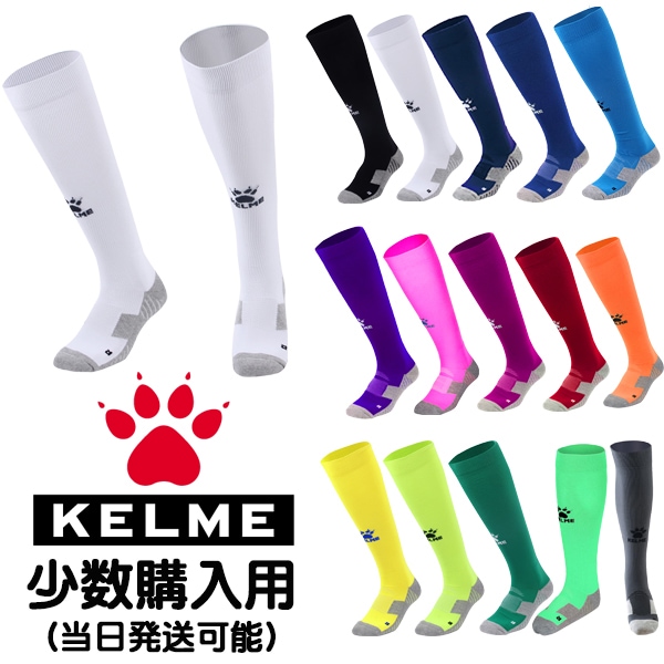 ケッキング ケルメ（KELME,ケレメ）ストッキング（少数購入用～当日発送可