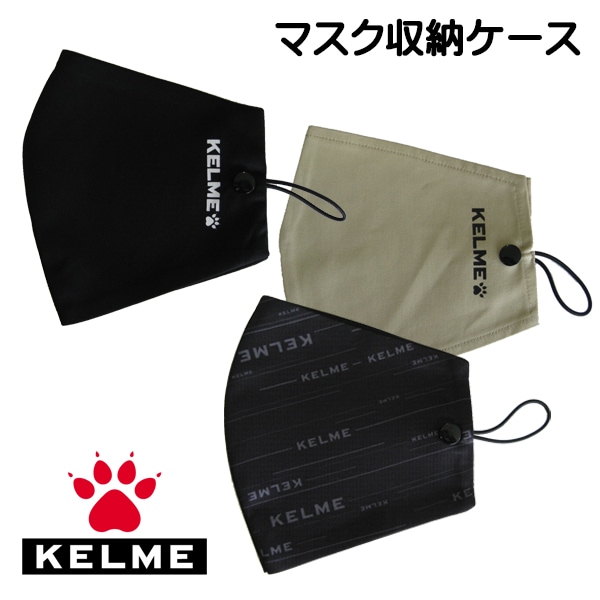 ケルメ（KELME,ケレメ）マスク収納ケース | フットサル、サッカー用