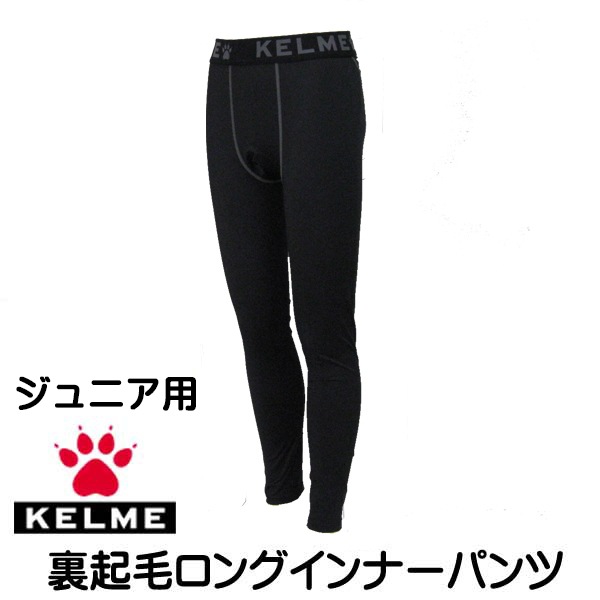 ケルメ（KELME,ケレメ）ジュニア用裏起毛ロングインナーパンツ K15Z736 