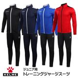 ケルメ（KELME,ケレメ）ジュニア用トレーニングジャージ上下セット 3773200|Jr用ピステ、ジャージ等