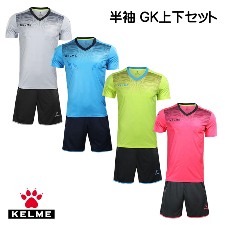 ケルメ（KELME,ケレメ） 半袖GK ゴールキーパー上下セット 3871014