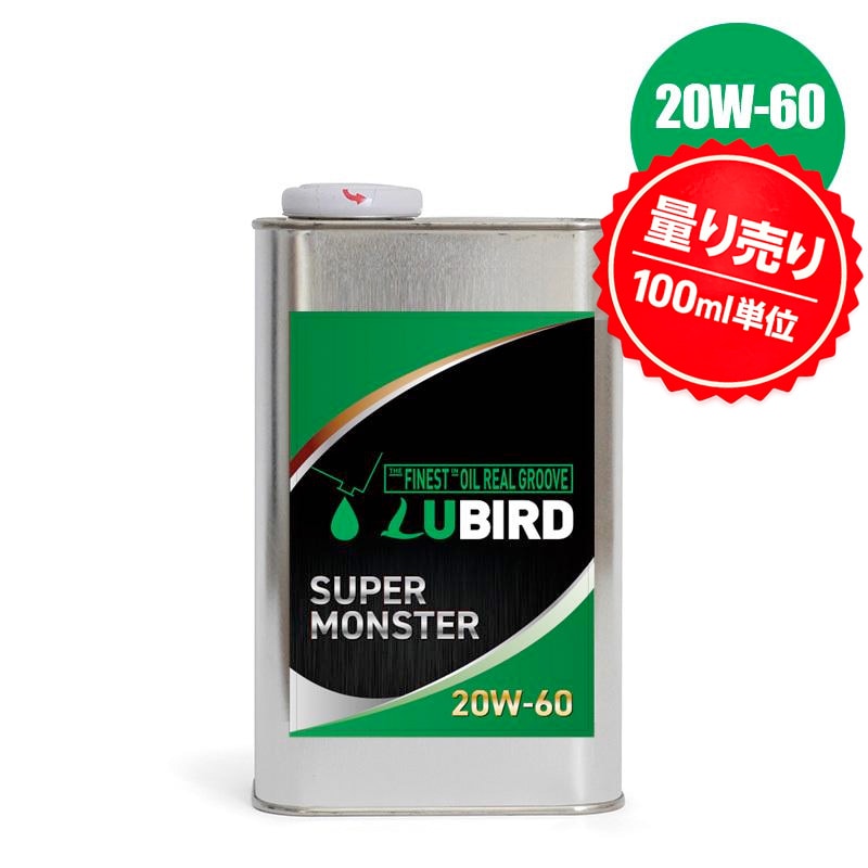 SUPER MONSTER　粘度 (20W-60) 【量り売り（100ml単位）】