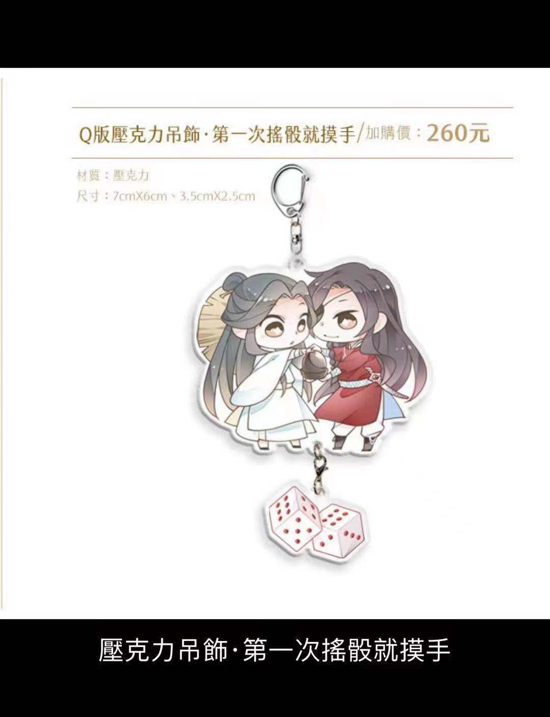グッズ-キーホルダー】アニメ「天官賜福」 芳心乱シリーズ