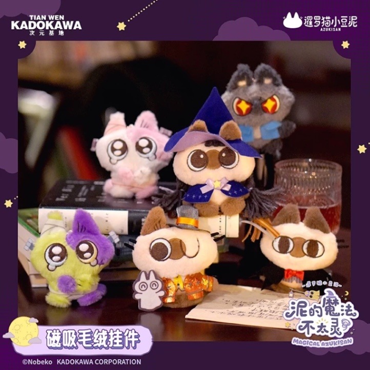 シャム猫あずきさん 魔法シリーズ ぬいキーホルダー マグネット付【150
