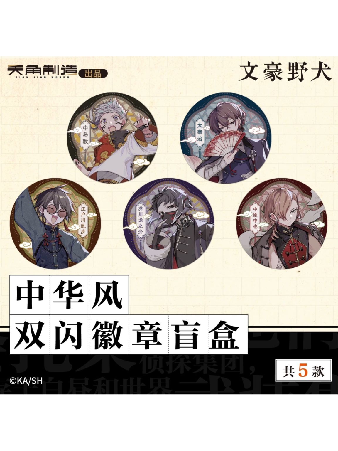 文豪ストレイドッグス 缶バッジ 中国 限定 妖異 文豪ストレイドッグス 上海限定 缶バッジ 中国 妖異 太宰治 文