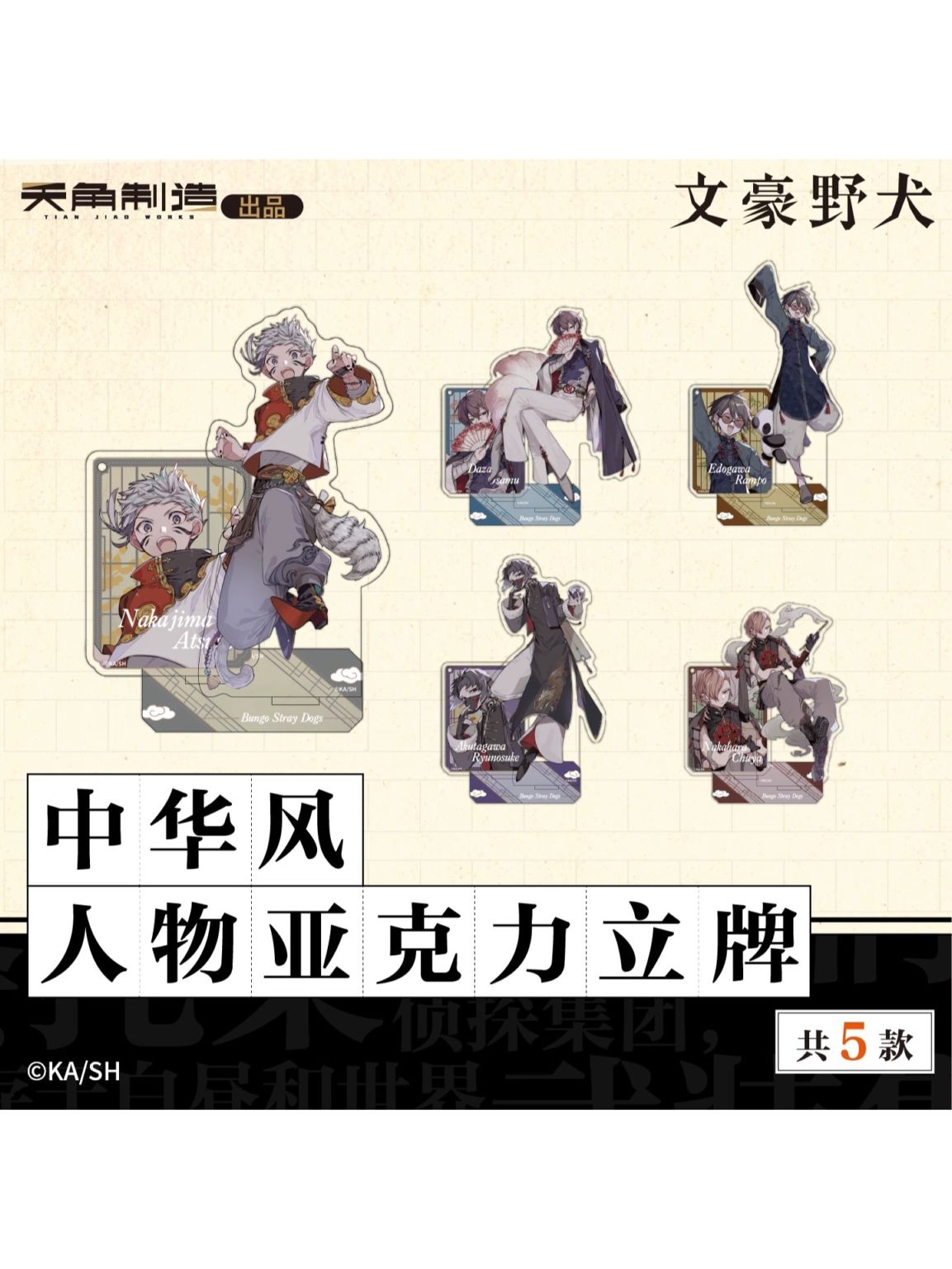 文豪ストレイドッグス中国限定,アクリルスタンド | 四つ葉グッズ