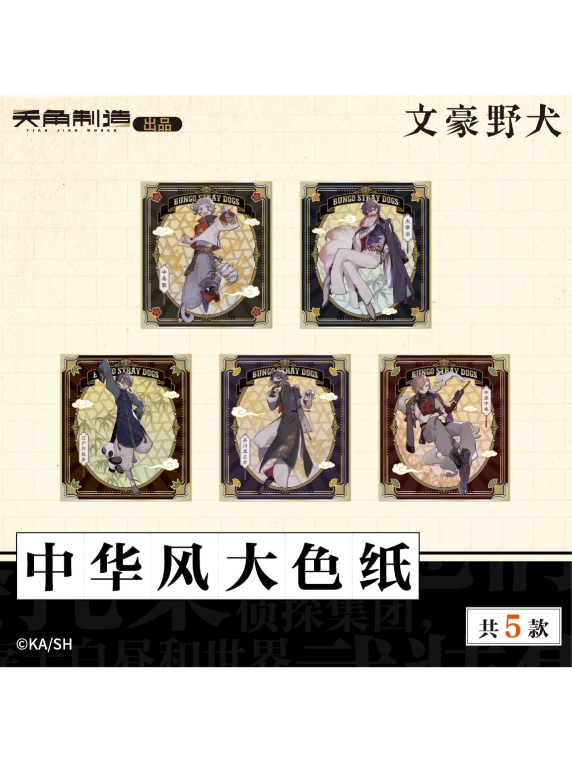文豪ストレイドッグス中国限定,その他 | 四つ葉グッズショップ