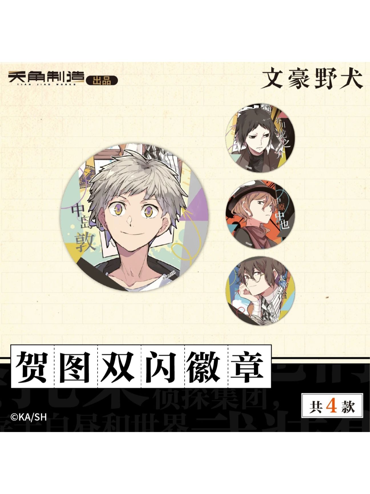 文豪ストレイドッグス中国限定,缶バッジ | 四つ葉グッズショップ