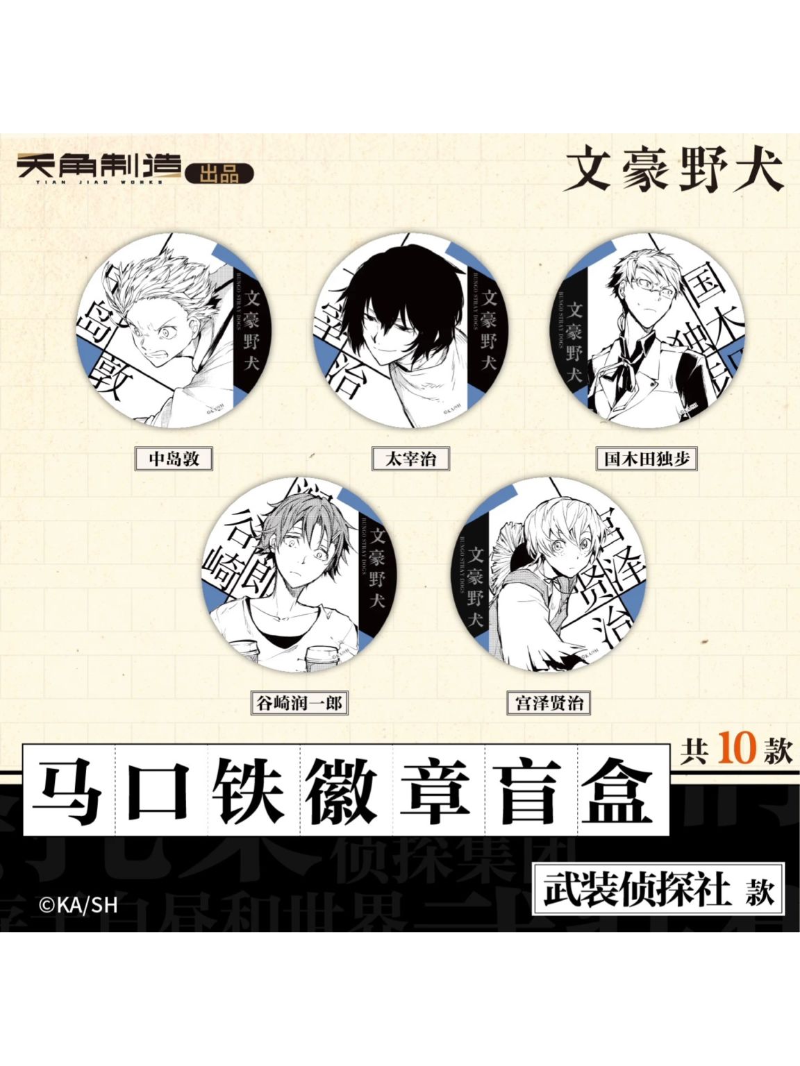文豪ストレイドッグス中国限定,缶バッジ | 四つ葉グッズショップ