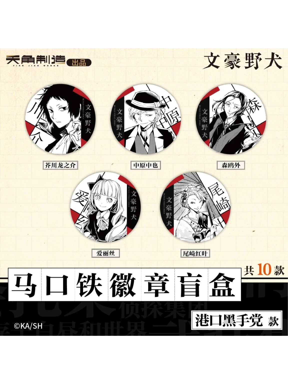 文豪ストレイドッグス中国限定,缶バッジ | 四つ葉グッズショップ