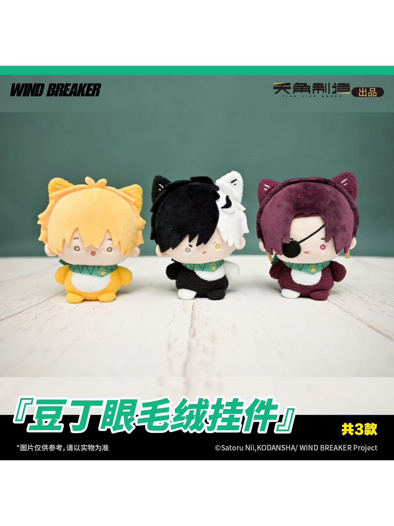 WIND BREAKER 天角制造 豆丁ぬいキーホルダー【60日前後入荷予定