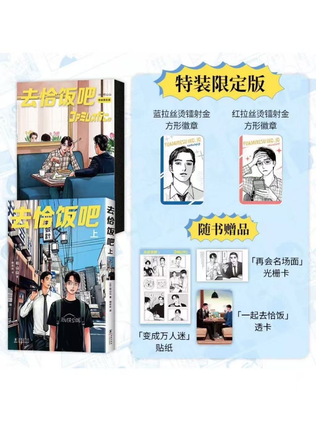 ファミレス行こ 中国 蔦屋書店特典付き ファミレス行こ。上 和山やま 簡体字中国語特装限定版 蔦屋書店特典