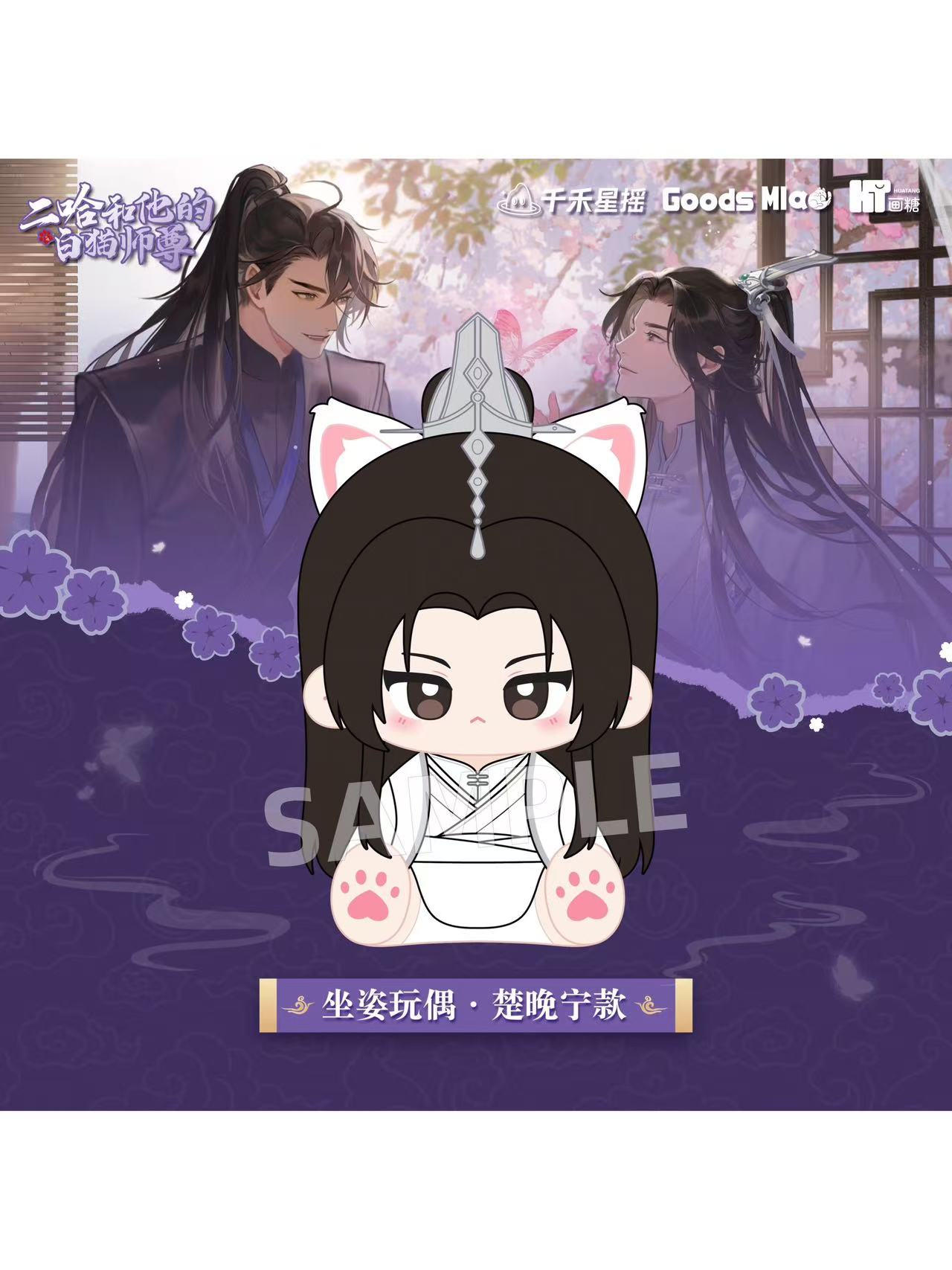 二哈和他的白猫師尊 | 四つ葉グッズショップ