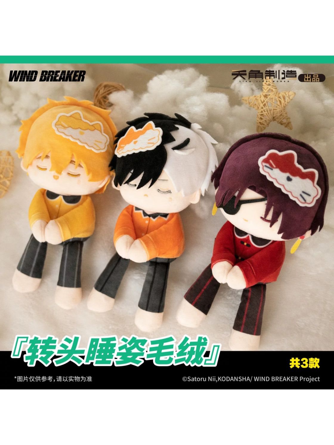 WIND BREAKER | 四つ葉グッズショップ