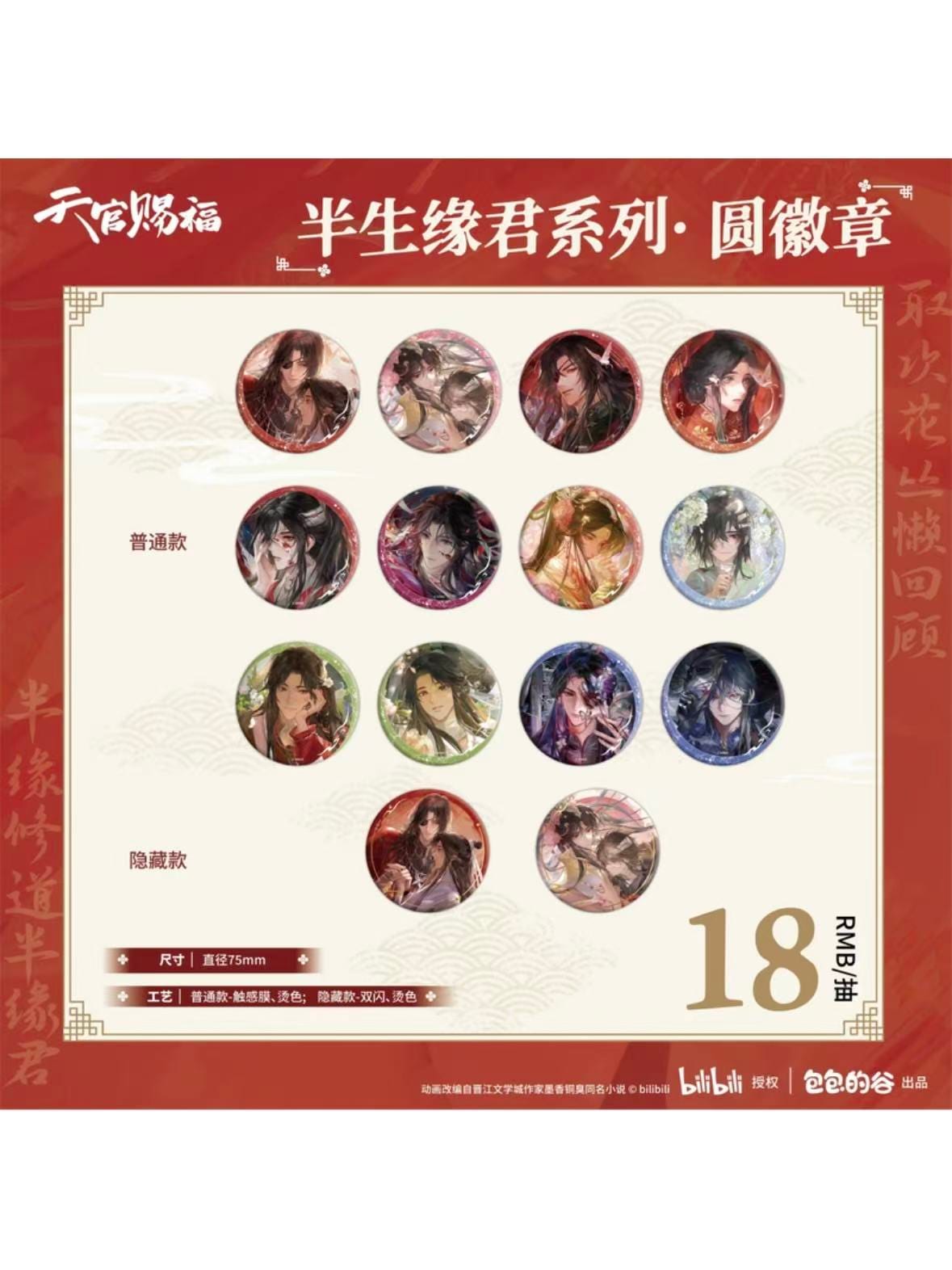 天官賜福アニメ 包包的谷 半生縁君シリーズ トレーディング缶バッジ 全