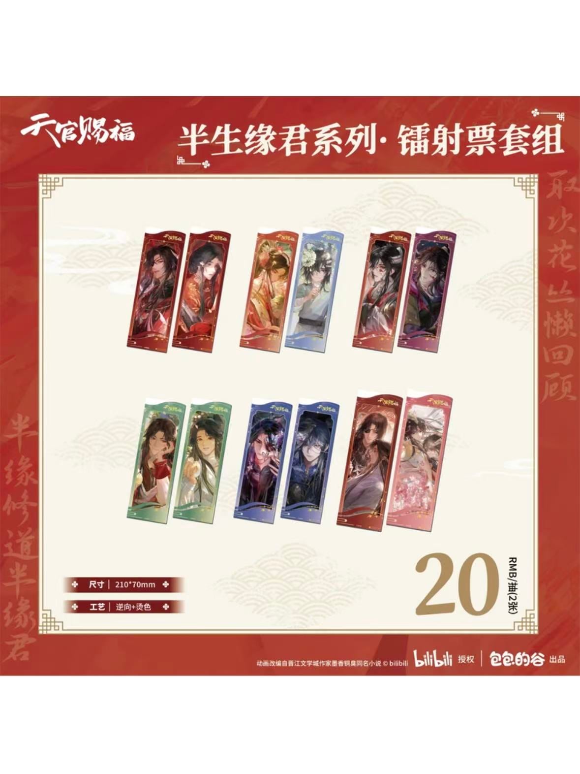 天官賜福 | 四つ葉グッズショップ