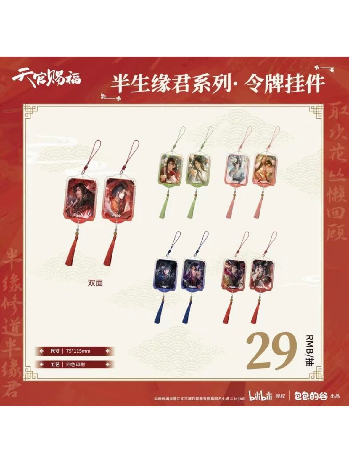 天官賜福アニメ 包包的谷 半生縁君シリーズ 令牌アクリルキーホルダー