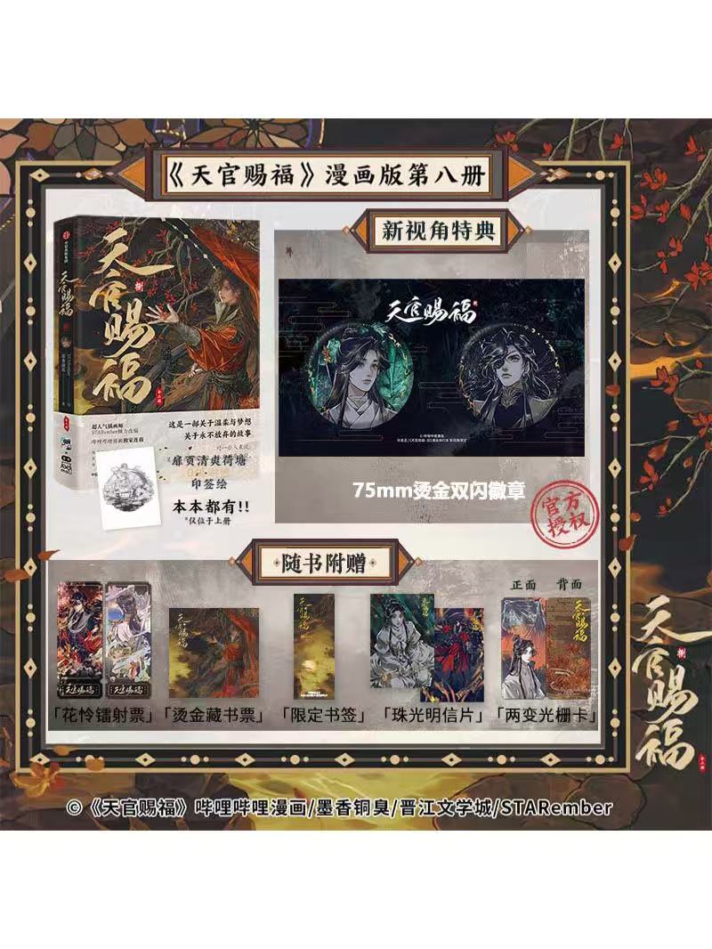 天官賜福 | 四つ葉グッズショップ