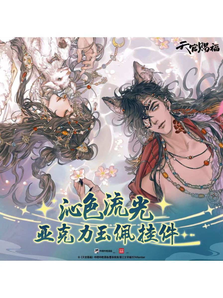 天官賜福,アクリルキーホルダー | 四つ葉グッズショップ