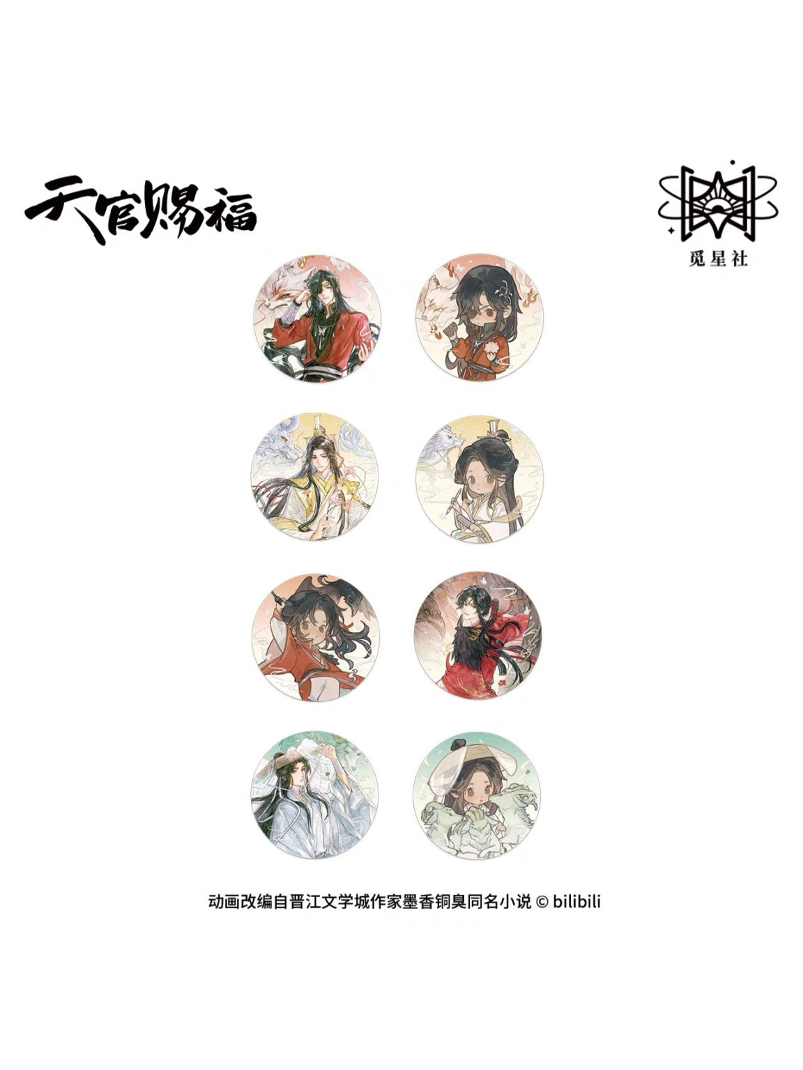 天官賜福,アクリルキーホルダー | 四つ葉グッズショップ