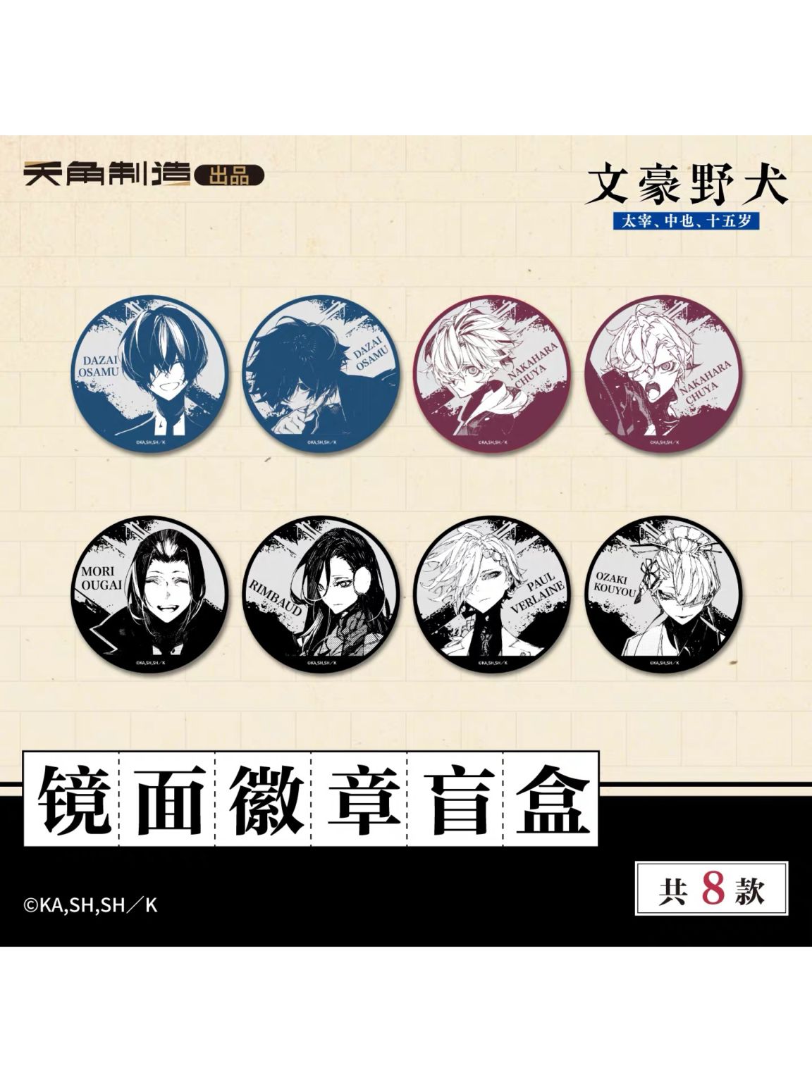 文豪ストレイドッグス中国限定,缶バッジ | 四つ葉グッズショップ