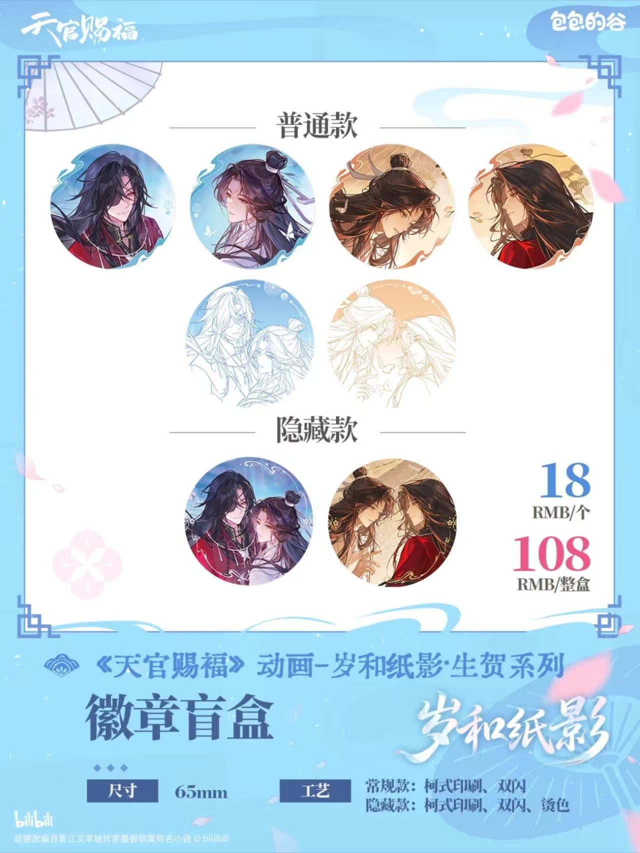 天官賜福,缶バッジ | 四つ葉グッズショップ