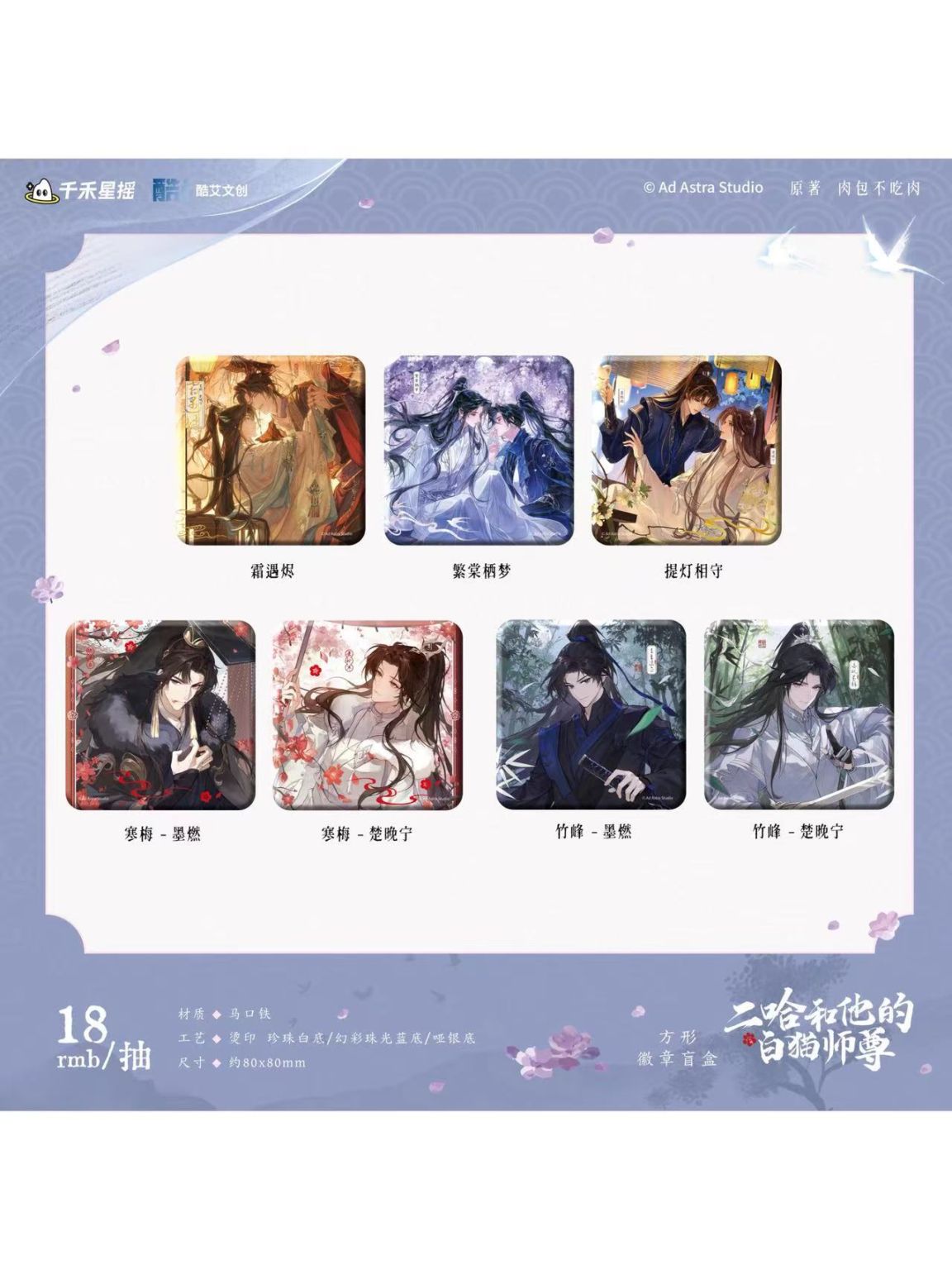 二哈和他的白猫師尊 | 四つ葉グッズショップ