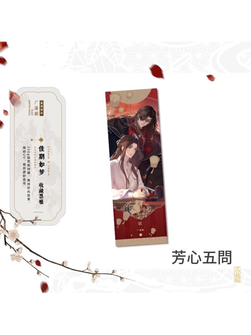 天官賜福ラジオドラマ 絵享視界 グッズvol.01【60日前後入荷予定