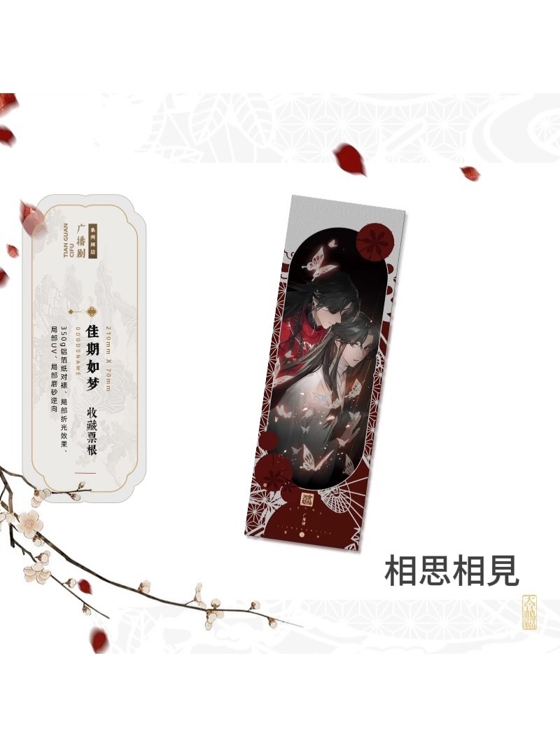 天官賜福ラジオドラマ 絵享視界 グッズvol.01【60日前後入荷予定