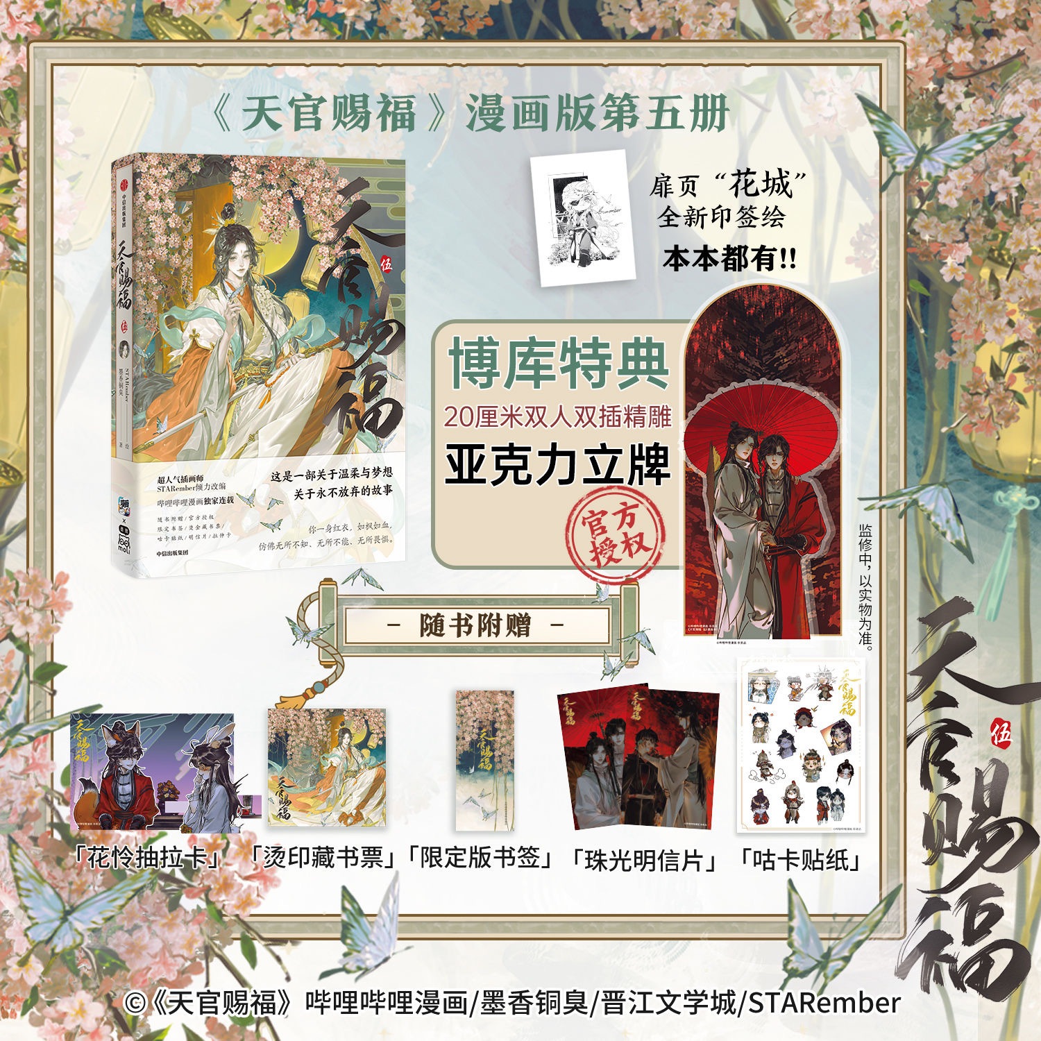 天官賜福漫画単行本 伍 博庫 特典付【45日入荷】 | 天官賜福 | 四つ葉