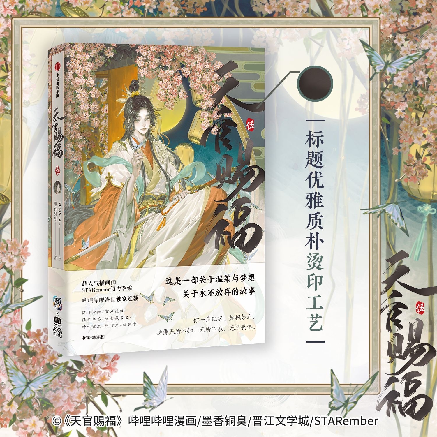 天官賜福 まとめ 漫画 小説 資料集 フィルムコミック グッズ 特典 天官賜福漫画単行本 伍 博庫 特典付【45日入荷】 | 天官賜福 | 四つ葉
