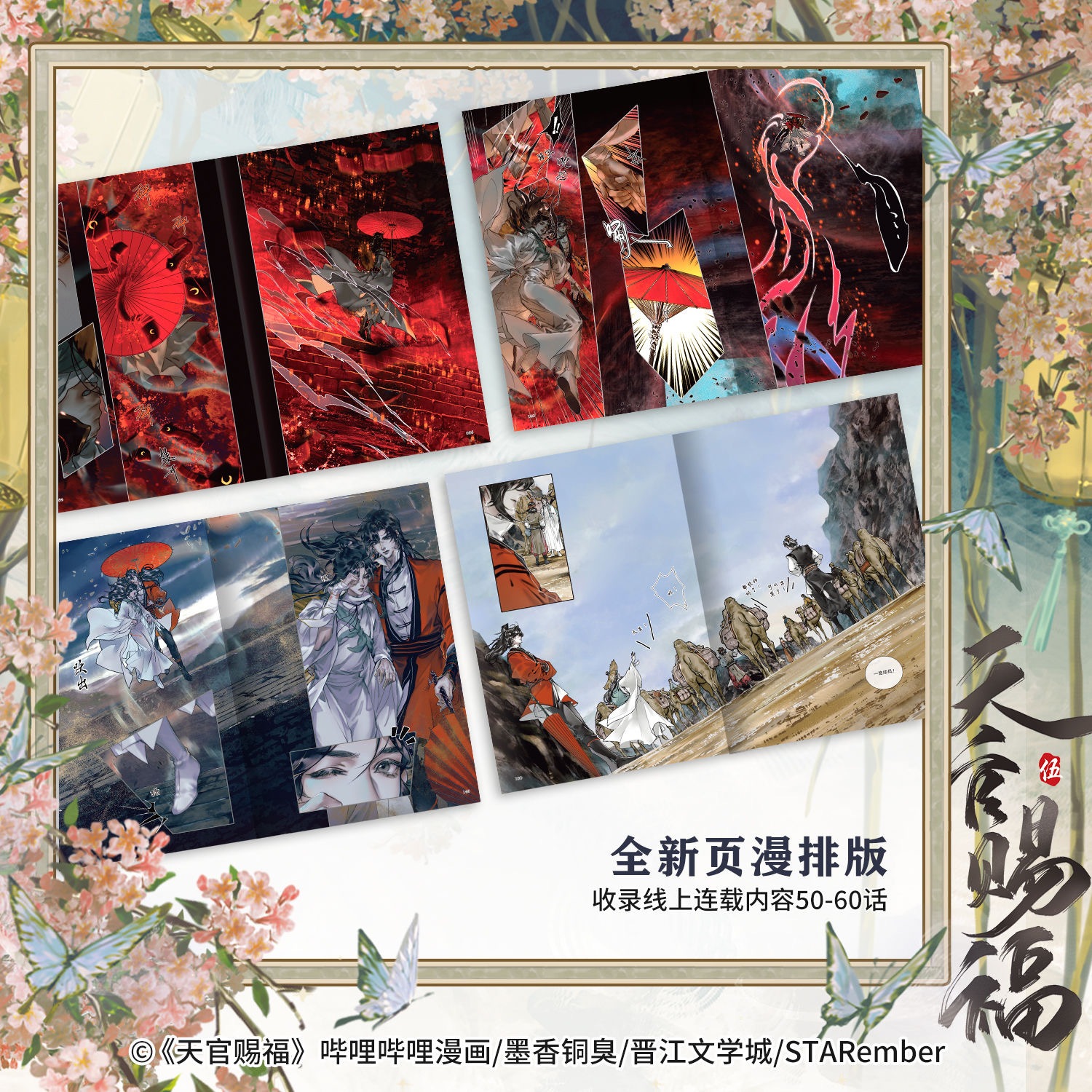 天官賜福 天官赐福 漫画 画集 特典付き イラスト集 漫画 天官賜福 驚鴻一瞥：天官賜福漫画典蔵集 中国版